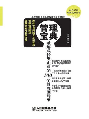 cover image of 管理宝典：破解成长型企业的100个管理困局 (时代兴邦管理实务丛书)